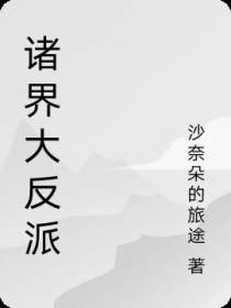 诸界大反派