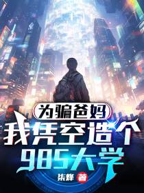 为骗爸妈,我凭空造个985大学