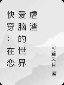 快穿：大佬他的恋爱脑又发作了