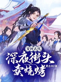 穿回古代,深夜街头卖烧烤