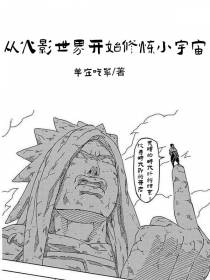从火影世界开始修炼小宇宙