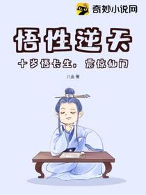 悟性逆天,十岁悟长生,震惊仙门