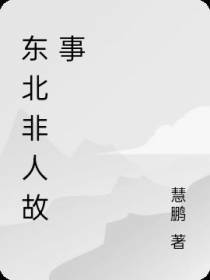 东北非人故事