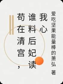 苟在清宫,谁料后妃读我心