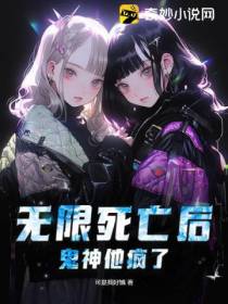 无限死亡后,鬼神他疯了