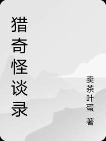 猎奇怪谈录