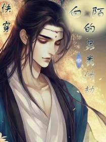 快穿：白陌的另类情劫
