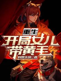 重生,开局女儿带黄毛
