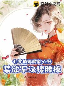 七零悄媳腰软心野,禁欲军汉搂腰撩