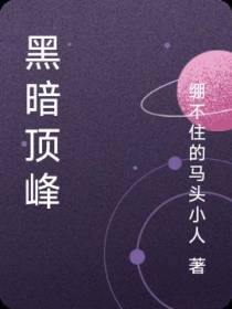 黑暗顶峰