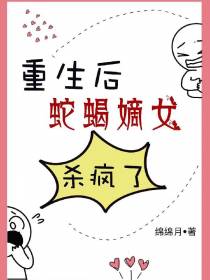 重生后,蛇蝎嫡女杀疯了