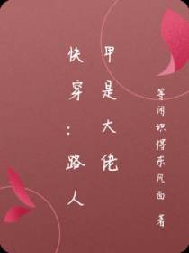 快穿：路人甲是大佬
