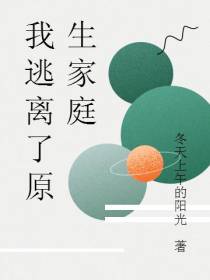 我逃离了原生家庭