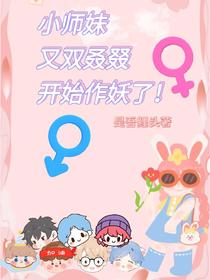 小师妹又双叒叕开始作妖了！