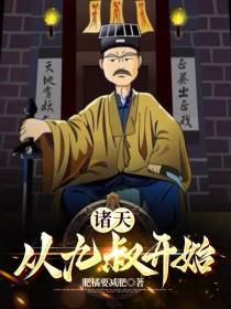 诸天：从九叔开始