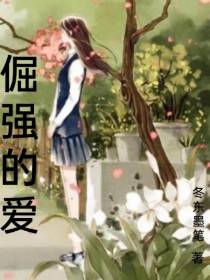 倔强的爱