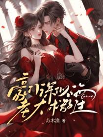 豪门深似海：老大求放过