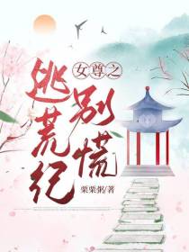 女尊之逃荒纪别慌
