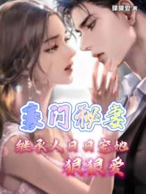 豪门秘妻：继承人日日宠她狠狠爱