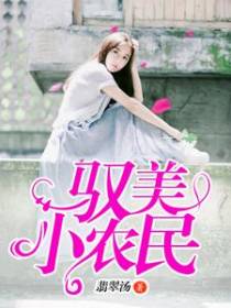 驭美小农民