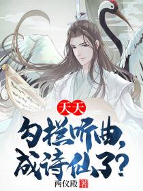 天天勾栏听曲,成诗仙了？