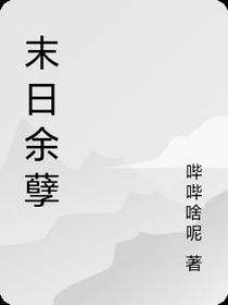 末日余孽