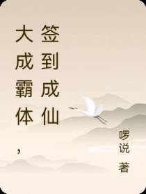 大成霸体,签到成仙