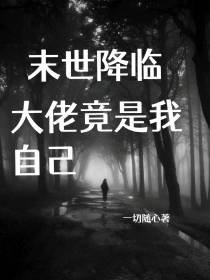 末世降临：大佬竟是我自己