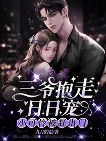 小可怜被赶出门，三爷抱走日日宠