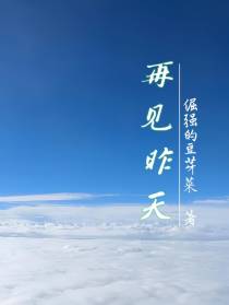 再见昨天