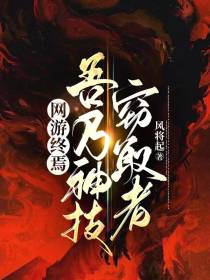 网游终焉,吾乃神技窃取者