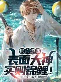 逃亡游戏：表面大神,实则锦鲤！