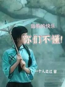 舔狗的快乐,你们不懂！