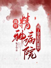 离开精神病院,成了罪犯的噩梦