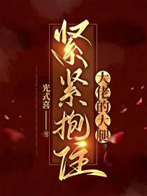紧紧抱住大佬的大腿