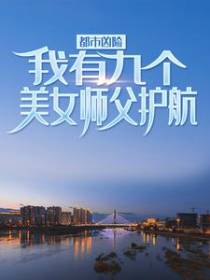 徒儿你无敌了，下山祸害你未婚妻吧
