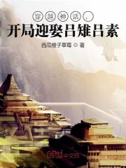 穿越神话，开局迎娶吕雉吕素