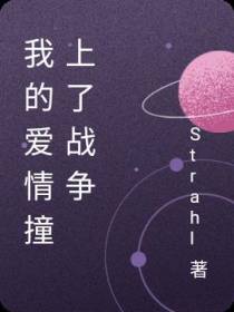 我的爱情撞上了战争