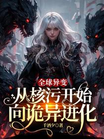 全球异变：从核污开始向诡异进化