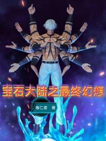宝石大陆之最终幻想