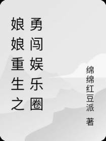 娘娘重生之勇闯娱乐圈