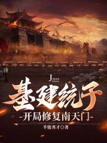 基建统子,开局修复南天门