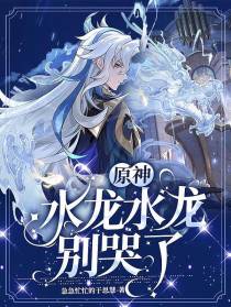 原神：水龙水龙别哭了