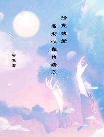错失的爱,痛彻心扉的暗恋