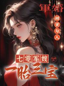 军婚甜蜜勾人,七零军嫂一胎三宝
