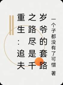 重生：追夫之路尽是千岁爷的套路
