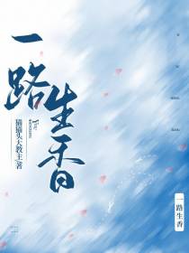 一路生香