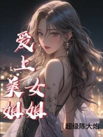 爱上美女姐姐