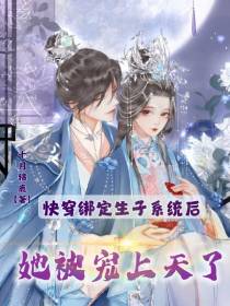 快穿绑定生子系统后,她被宠上天