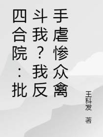 四合院：批斗我？我反手虐惨众禽